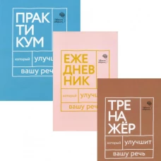 Три книги, которые улучшат вашу речь (комплект из 3-х книг)