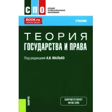Теория государства и права. (СПО). Учебник