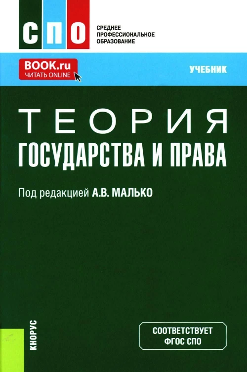 Теория государства и права. (СПО). Учебник