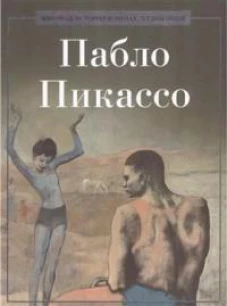 Пабло Пикассо