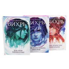 Вихрь: В 3 т (комплект)