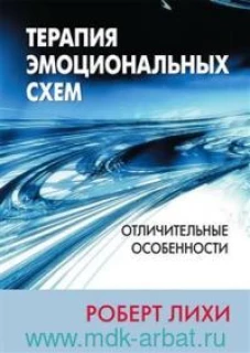 Терапия эмоциональных схем. Отличительные особенности