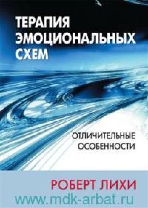 Терапия эмоциональных схем. Отличительные особенности