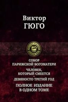 Собор Парижской Богоматери. Человек, который смеет
