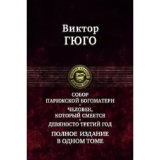 Собор Парижской Богоматери. Человек, который смеет