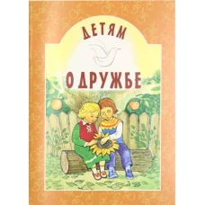 Детям о дружбе