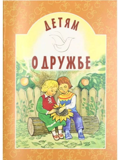 Детям о дружбе
