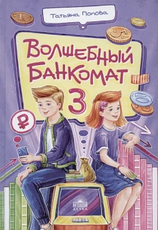 Волшебный банкомат &ndash; 3. Биржевая игра во времени