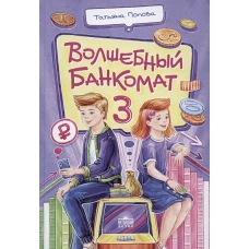 Волшебный банкомат &ndash; 3. Биржевая игра во времени