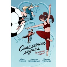 Стеклянные лягушки : три истории о выборе