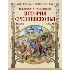 Иллюстрированная история Средневековья