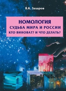 Номология. Судьба мира и России. Кто виноват? И что делать?