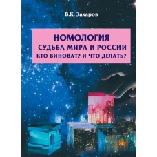 Номология. Судьба мира и России. Кто виноват? И что делать?