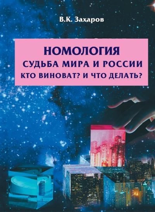 Номология. Судьба мира и России. Кто виноват? И что делать?