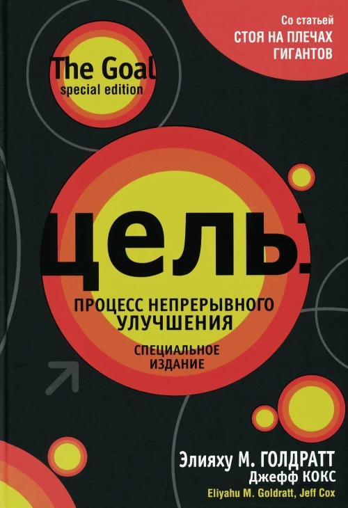 Цель: процесс непрерывного улучшения. Специальное издание. Кокс Д., Голдратт Э.М.