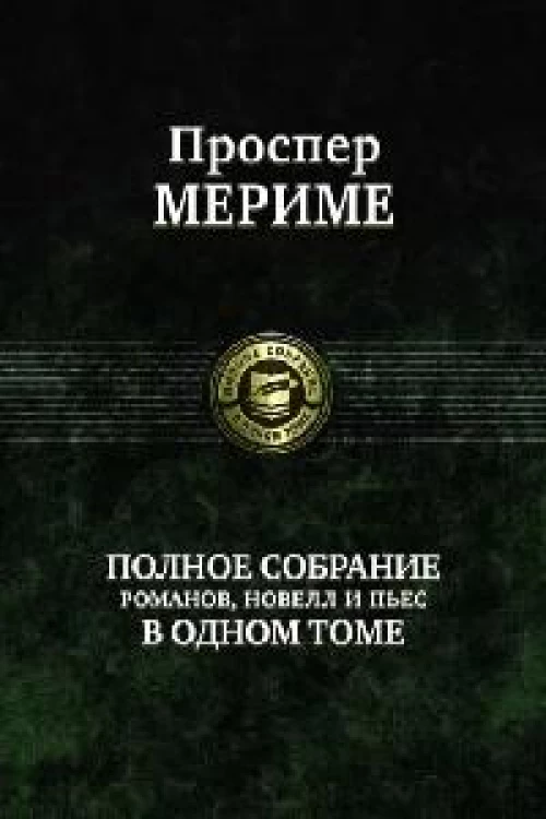 Полное собрание романов, новелл и пьес в одном том