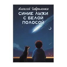 Синие лыжи с белой полосой