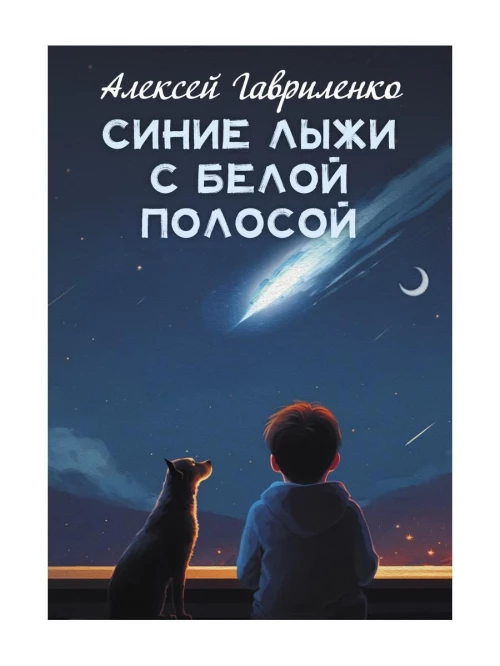 Синие лыжи с белой полосой