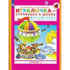 Петерсон &quot;Игралочка-ступенька к школе&quot; ч3 Математика для дошкольников 5-6 лет (Бином)