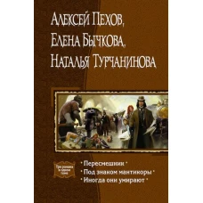 Пересмешник. Под знаком мантикоры. Иногда они...