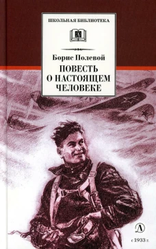 Повесть о настоящем человеке