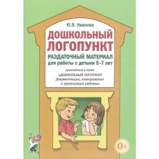 Юлия Иванова: Дошкольный логопункт. Раздаточный материал для работы с детьми 5-7 лет