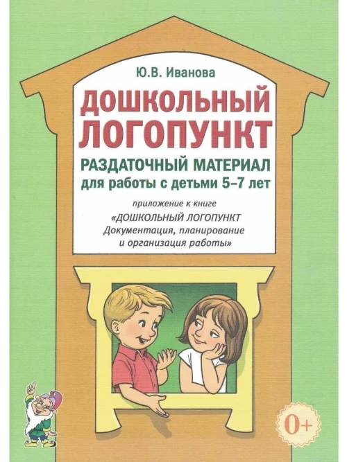 Юлия Иванова: Дошкольный логопункт. Раздаточный материал для работы с детьми 5-7 лет