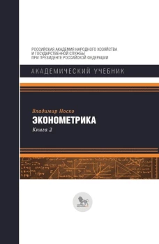 Эконометрика. Ч.3: Системы одновременных уравнений, панельные данные, модели с дискретными и ограниченными объясняемыми переменными. Ч.4: Временные ряды: дополнительные главы. Модель стохастической границы
