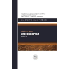 Эконометрика. Ч.3: Системы одновременных уравнений, панельные данные, модели с дискретными и ограниченными объясняемыми переменными. Ч.4: Временные ряды: дополнительные главы. Модель стохастической границы