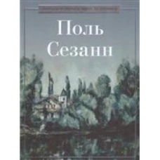 Поль Сезанн