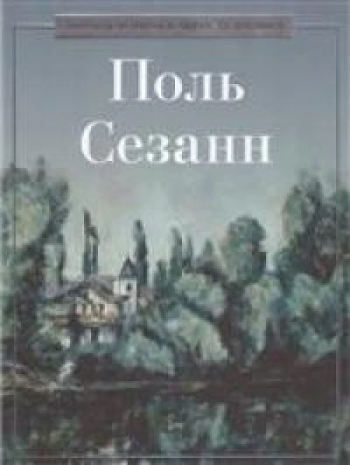 Поль Сезанн