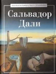 Сальвадор Дали