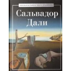 Сальвадор Дали