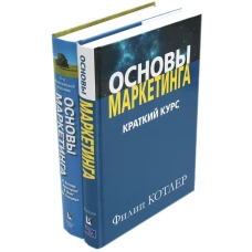 Основы маркетинга. Краткий курс + 5-е европейское издание (комплект из 2-х книг)