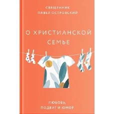 О христианской семье.Любовь,подвиг и юмор