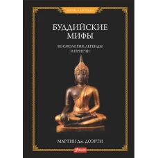 Буддийские мифы. Космология, легенды и притчи