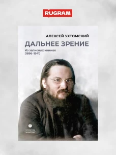 Дальнее зрение. Из записных книжек (1896-1941)