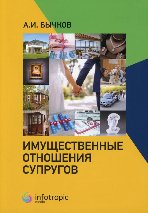 Александр Бычков: Имущественные отношения супругов