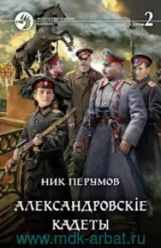 Александровскiе кадеты. В 2-х томах. Том второй