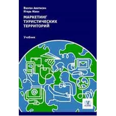 Маркетинг туристических территорий: Учебник