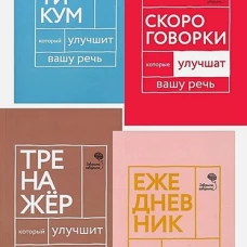 Идеальная дикция (комплект из 4-х книг)