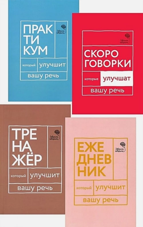 Идеальная дикция (комплект из 4-х книг)