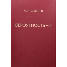 Вероятность-2. Учебник для вузов