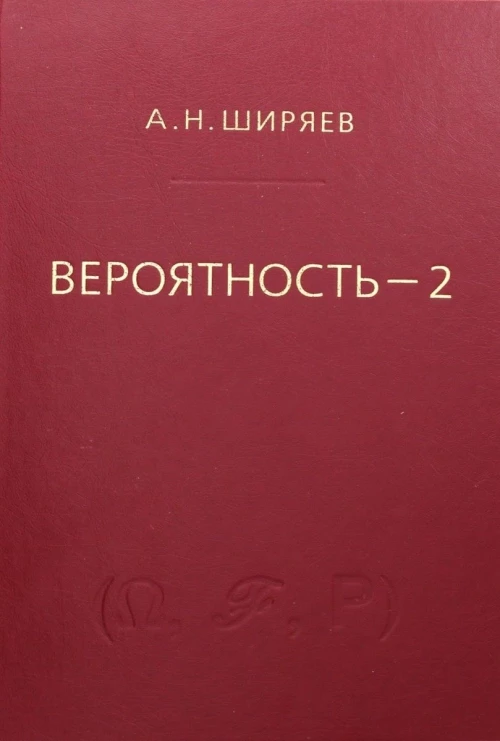 Вероятность-2. Учебник для вузов