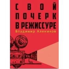 Свой почерк в режиссуре