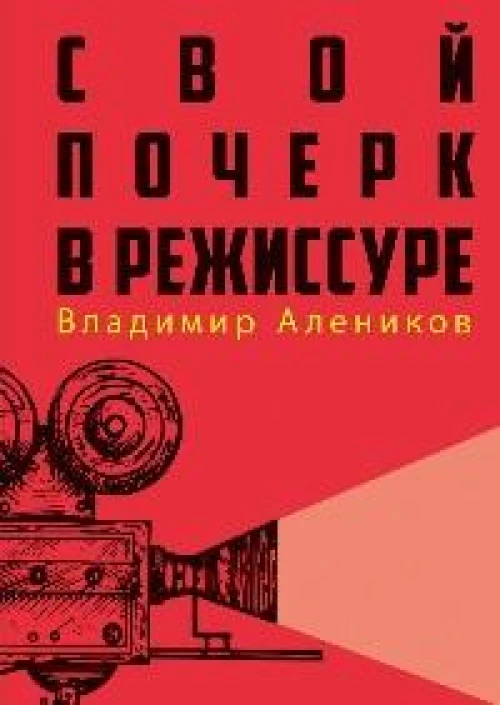 Свой почерк в режиссуре