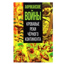 Африканские войны. Кровавые реки чёрного континента