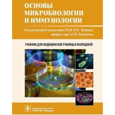 Основы микробиологии и иммунологии: Учебник