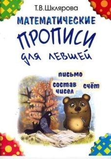 Татьяна Шклярова: Математические прописи для левшей (черно-белые)