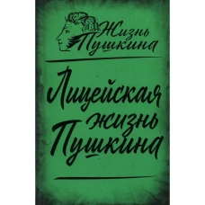 Лицейская жизнь Пушкина